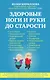Здоровые ноги и руки до старости - фото 1