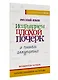 Русский язык. Исправляем плохой почерк и пишем аккуратно - фото 3