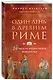 Один день в Древнем Риме. 24 часа из жизни людей, живших там - фото 3