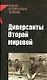 Диверсанты Второй мировой - фото 1