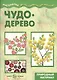 Мастерилка.Детское художественное творчество. Чудо-дерево. Природный материал (6+) - фото 1