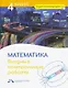 Математика. 4 класс. Входные контрольные работы в тестовой форме - фото 1