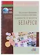 Подлинные и фальшивые банкноты и монеты стран мира. Банкноты и монеты Беларуси. Сборник-справочник - фото 1