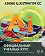 Adobe Illustrator CC. Официальный учебный курс + CD - фото 1