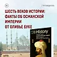 Великолепная Порта: Шесть веков Османской империи - фото 11