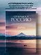 Открывая Россию. Самые красивые места нашей страны глазами фотографов-путешественников Russian Explorers - фото 1