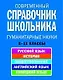 Современный справочник школьника 5-11 кл Гуманитарные науки (НСШ) - фото 1
