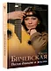 Жанна Бичевская. Песня длиною в жизнь - фото 3