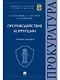 Противодействие коррупции.Уч. пос. Университет прокуратуры Российской Федерации - фото 1