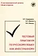 Тестовый практикум по русскому языку как иностранному. Третий уровень - фото 1