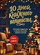 10 дней книжного волшебства. Книга-адвент. Встречайте каждый день с новыми смыслами, теплом и счастьем - фото 1