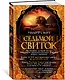 Седьмой свиток - фото 2
