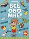 Все обо мне! Раскраска для мальчиков - фото 1