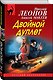 Двойной дуплет - фото 3
