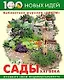 Сады XXI века - фото 1