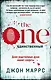 The One. Единственный - фото 1