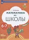 Математика до школы. Пособие для детей 6-7 лет. В двух частях. Часть 1 - фото 1