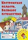Костромская область. Большое путешествие. Настольная игра - фото 1