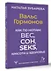 Вальс Гормонов. Как по нотам: вес, сон, секс, красота и здоровье - фото 3