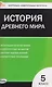 Всеобщая история. История Древнего мира. 5 класс. Контрольно-измерительные материалы. НОВЫЙ ФГОС - фото 1