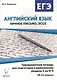 Английский язык. 10-11 кл. Тренир. тетрадь для подг. к разд. 4 на ЕГЭ (личное письмо, эссе). 3-е изд - фото 1