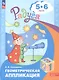 Геометрическая аппликация. Пособие для детей 5-6 лет - фото 1