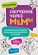 Обучение через мемы. Инновационная методика преподавания английского и не только - фото 1