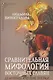 Сравнительная мифология восточных славян. Демонологические очерки - фото 1