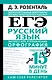 ЕГЭ. Русский язык. Экспресс-курс в упражнениях. Орфография. Подготовка за 15 минут в день - фото 1
