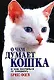 О чем думает кошка и как научиться ее понимать - фото 1