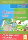 Окружающий мир. 1-4-й классы: справочник для ученика начальной школы / 4-е изд. - фото 1