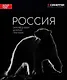 Россия. Заповедными дикими тропами: фотоальбом - фото 1