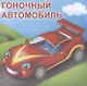 Машинки. Посмотри и раскрась - фото 2