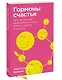 Гормоны счастья. Приучите свой мозг вырабатывать серотонин, дофамин, эндорфин и окситоцин. Покетбук - фото 3