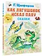 Как лягушонок искал папу. Сказки - фото 3