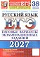 ЕГЭ 2027. Русский язык. 38 вариантов заданий + 50 заданий части 2. Типовые варианты экзаменационных заданий - фото 1