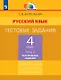 Русский язык. 4 класс. Тестовые задания. В двух частях. Часть 2. Контрольные задания - фото 1