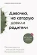 Девочка, на которую давили родители, или Быть собой и стать психологом - фото 1