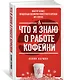 Что я знаю о работе кофейни - фото 3