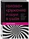 Головокружение и шум в ушах. Упражнения и техники для облегчения мучительных симптомов - фото 3