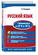 Русский язык. Готовимся к ОГЭ и ЕГЭ - фото 3