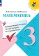 Математика. 3 класс. Предварительный контроль, текущий контроль, итоговый контроль - фото 1