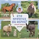 Кто прячется на ферме? - фото 1