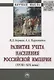 Развитие учета населения Российской империи (XVIII-XIX века). Монография - фото 1