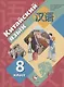 Китайский язык. Второй иностранный язык. 8 класс. Учебник - фото 1