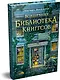 Волшебная библиотека Книггсов. Книга 2. Проклятый медальон - фото 3