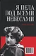 Моя жизнь. Я пела под всеми небесами. (книга с двойным входом) - фото 2