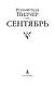 Сентябрь - фото 5