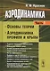 Аэродинамика Ч.1 Основы теории Аэродинамика профиля и крыла (7 изд.) Краснов - фото 1