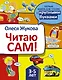 Читаю сам! - фото 1